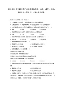 2022-2023学年四川省广元市苍溪县东溪、元坝、歧坪、五龙、陵江片区七年级（上）期中历史试卷（含解析）