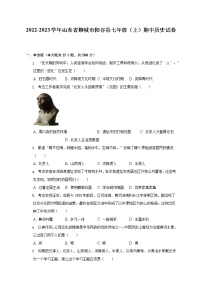 2022-2023学年山东省聊城市阳谷县七年级（上）期中历史试卷（含解析）