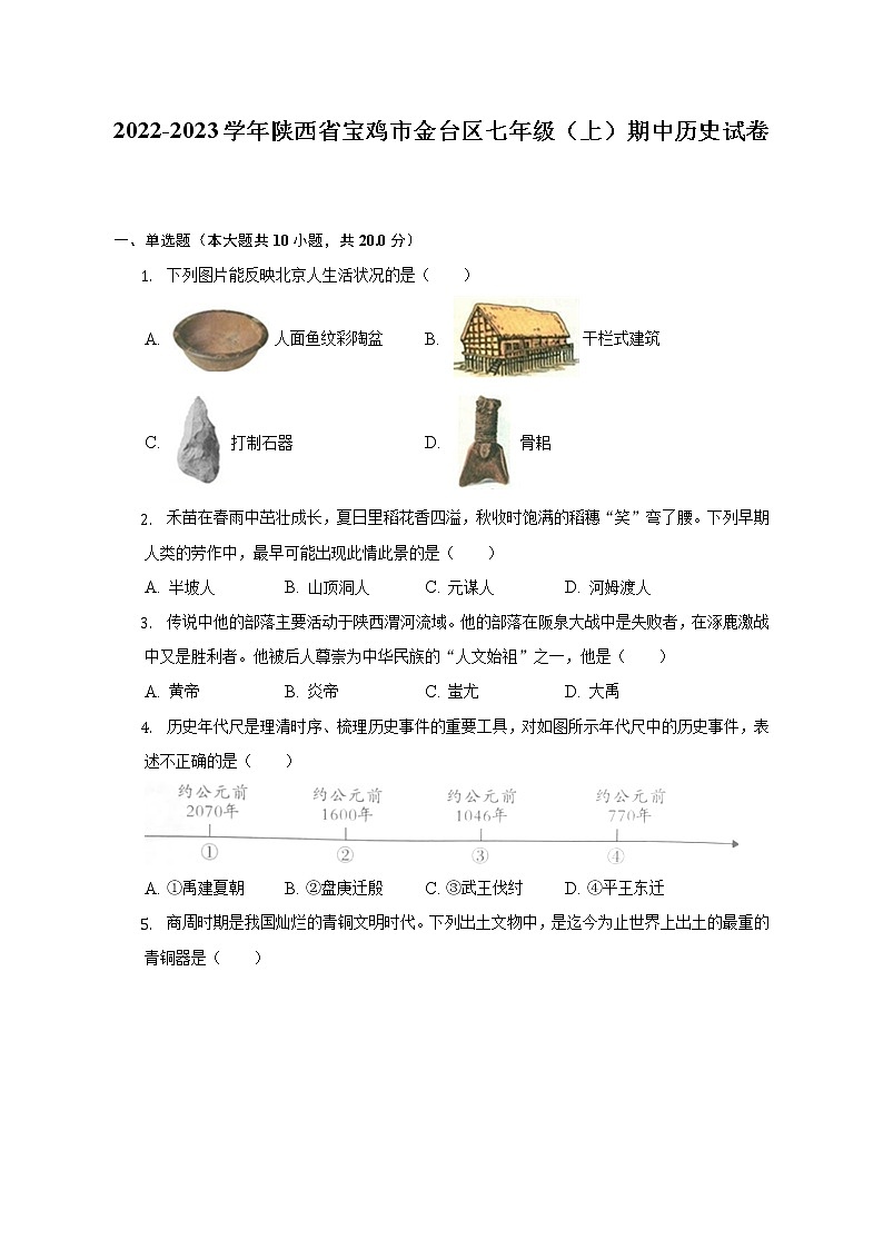 2022-2023学年陕西省宝鸡市金台区七年级（上）期中历史试卷（含解析）第1页