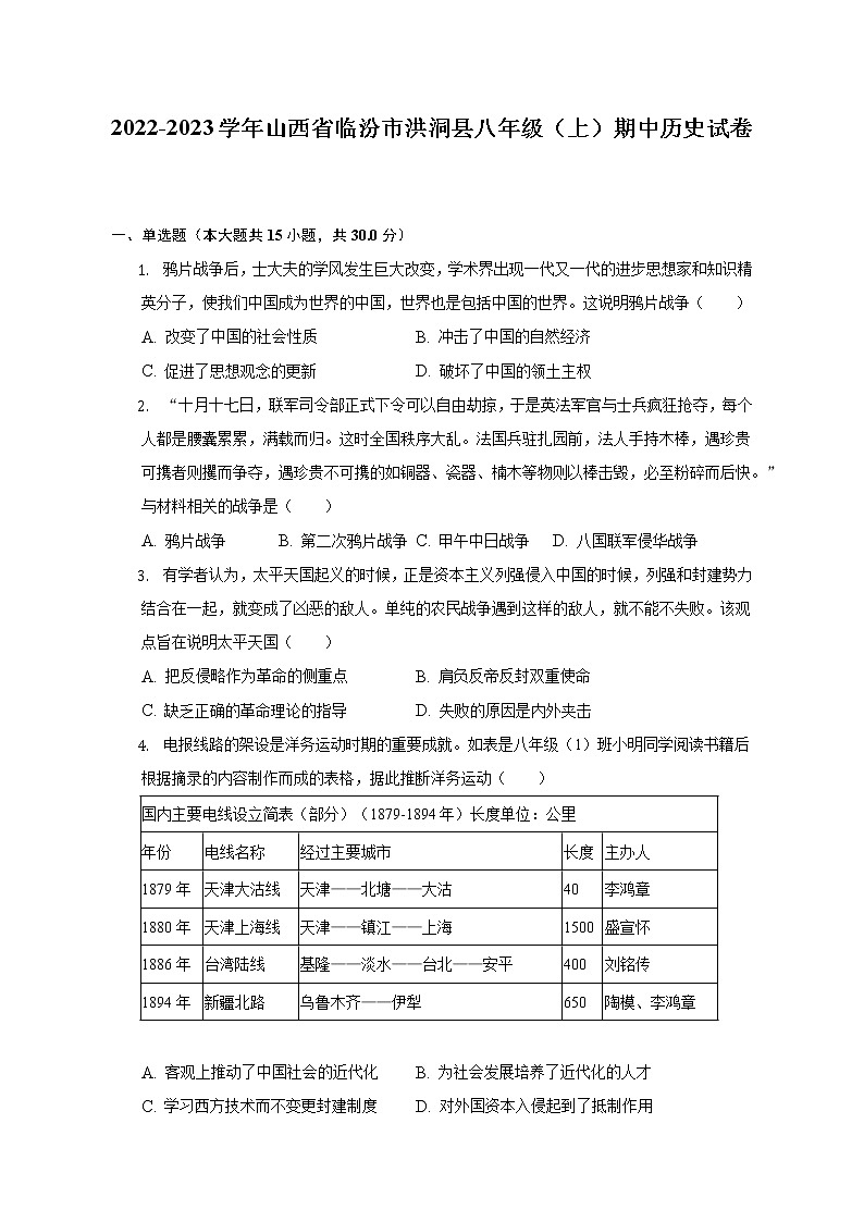 2022-2023学年山西省临汾市洪洞县八年级（上）期中历史试卷（含解析）第1页