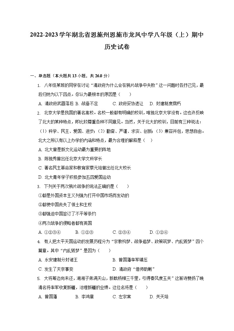 2022-2023学年湖北省恩施州恩施市龙凤中学八年级（上）期中历史试卷（含解析）第1页