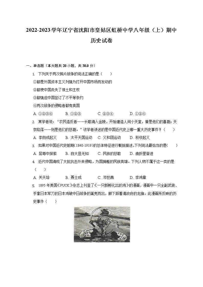 2022-2023学年辽宁省沈阳市皇姑区虹桥中学八年级（上）期中历史试卷（含解析）01