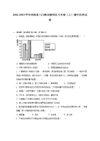 2022-2023学年河南省三门峡市陕州区八年级（上）期中历史试卷（含解析）