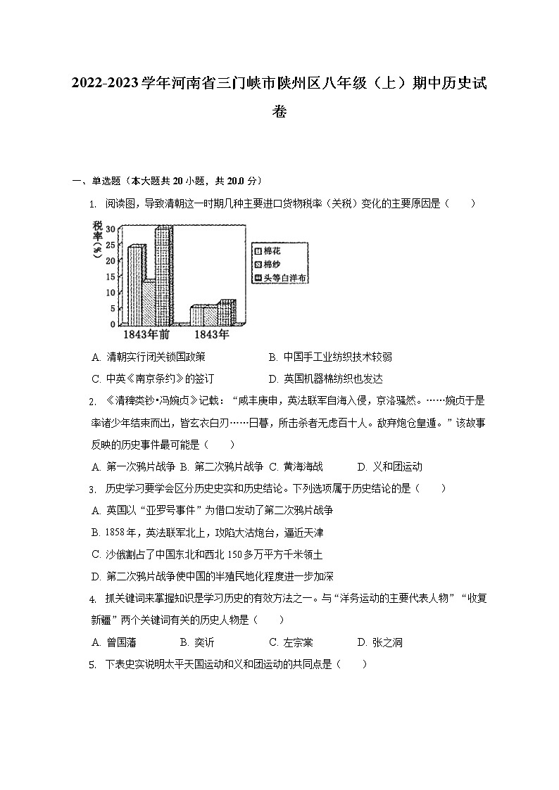 2022-2023学年河南省三门峡市陕州区八年级（上）期中历史试卷（含解析）第1页