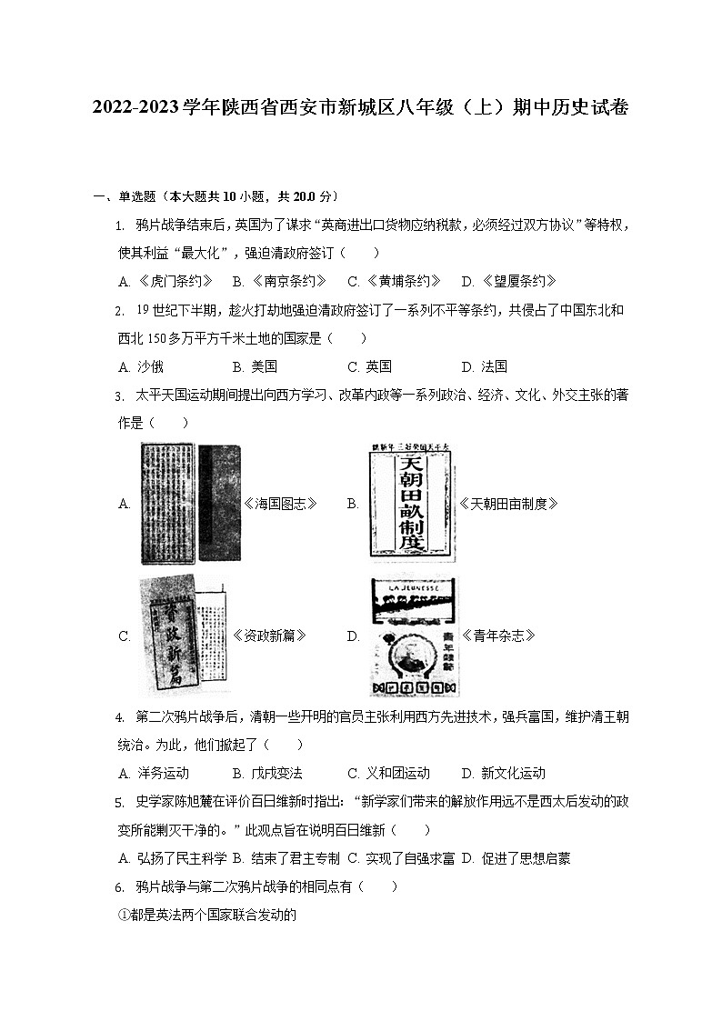 2022-2023学年陕西省西安市新城区八年级（上）期中历史试卷（含解析）01