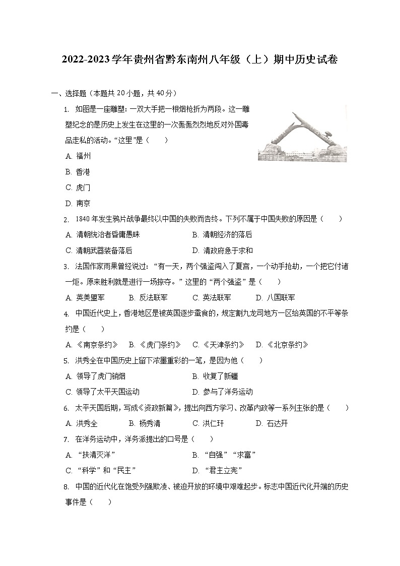 2022-2023学年贵州省黔东南州八年级（上）期中历史试卷（含解析）第1页