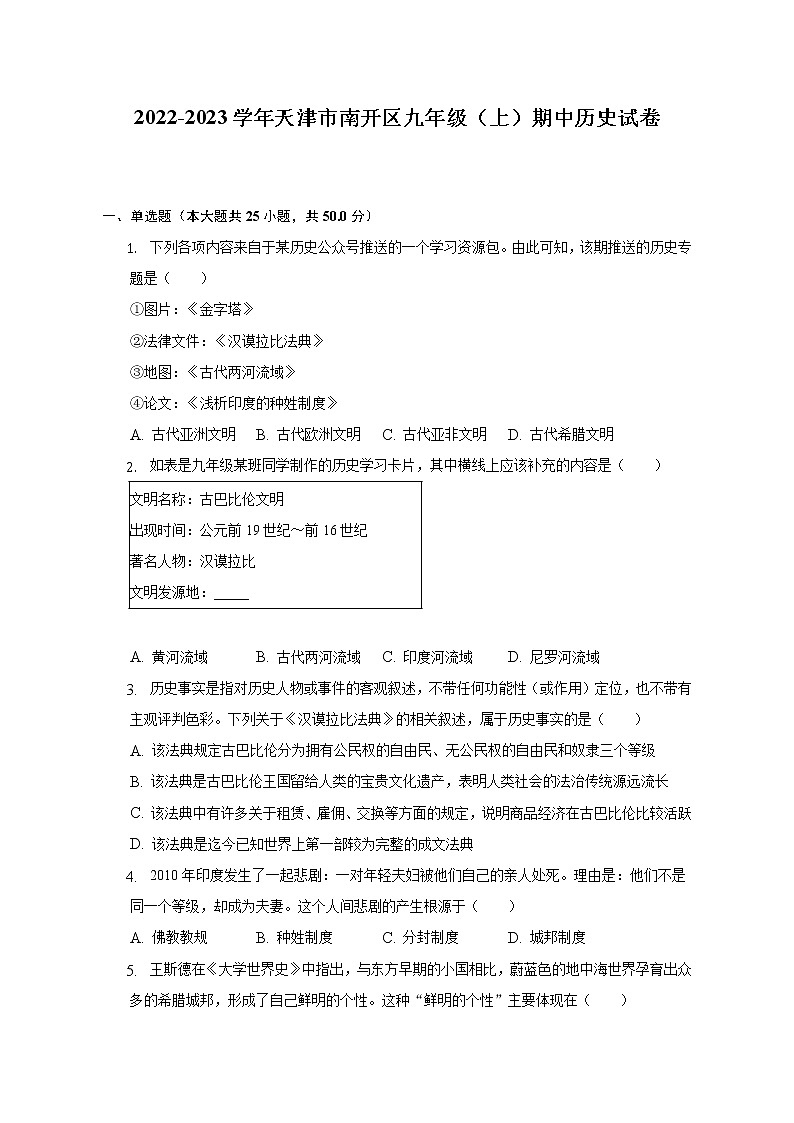 2022-2023学年天津市南开区九年级（上）期中历史试卷（含解析）第1页