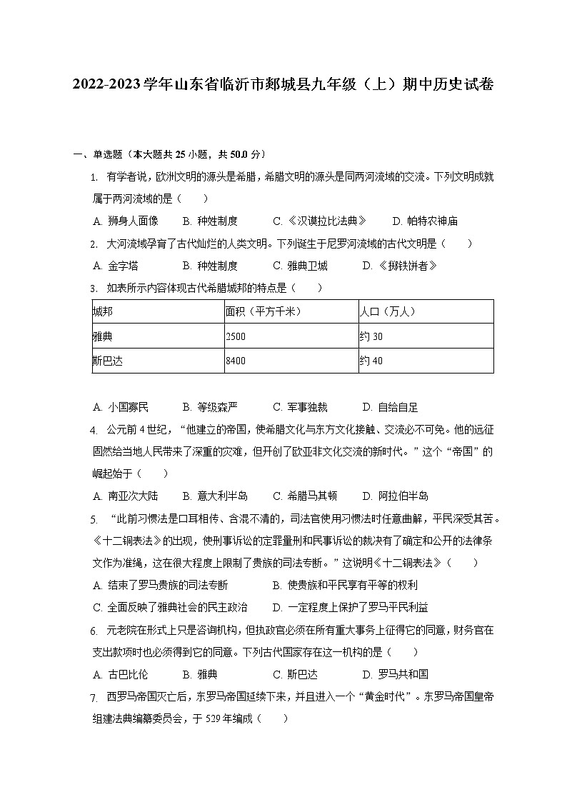 2022-2023学年山东省临沂市郯城县九年级（上）期中历史试卷（含解析）01