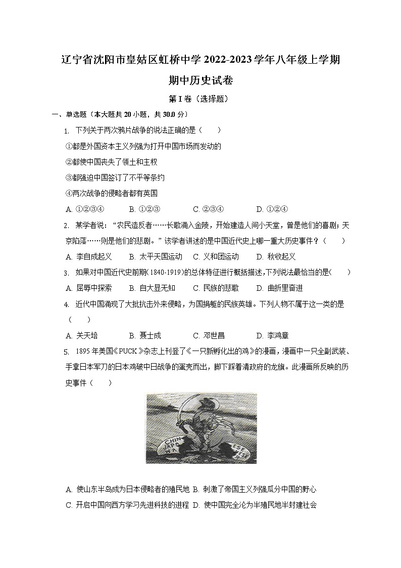 辽宁省沈阳市虹桥初级中学2022-2023学年八年级上学期期中历史试卷(含答案)第1页