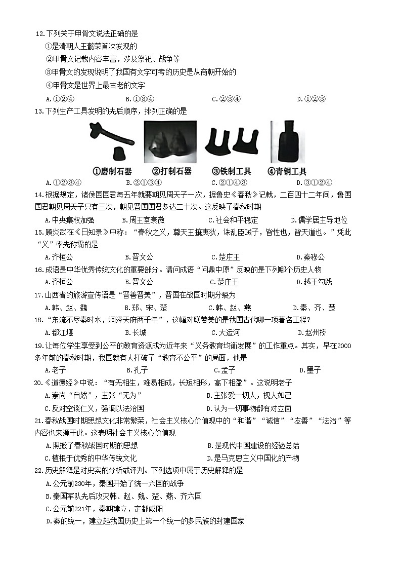 山东省枣庄滕州市2022-2023学年七年级上学期期中考试历史试题(含答案)02