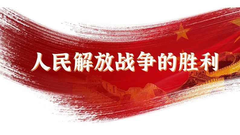 第24课 人民解放战争的胜利课件---2022-2023学年初中历史部编版八年级上册02