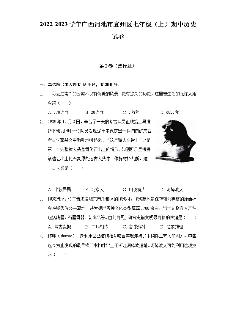 2022-2023学年广西河池市宜州区七年级（上）期中历史试卷（含解析）01