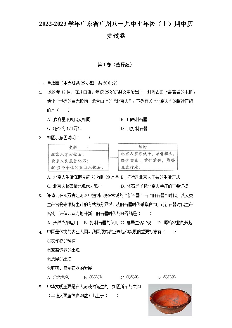 2022-2023学年广东省广州八十九中七年级（上）期中历史试卷（含解析）第1页