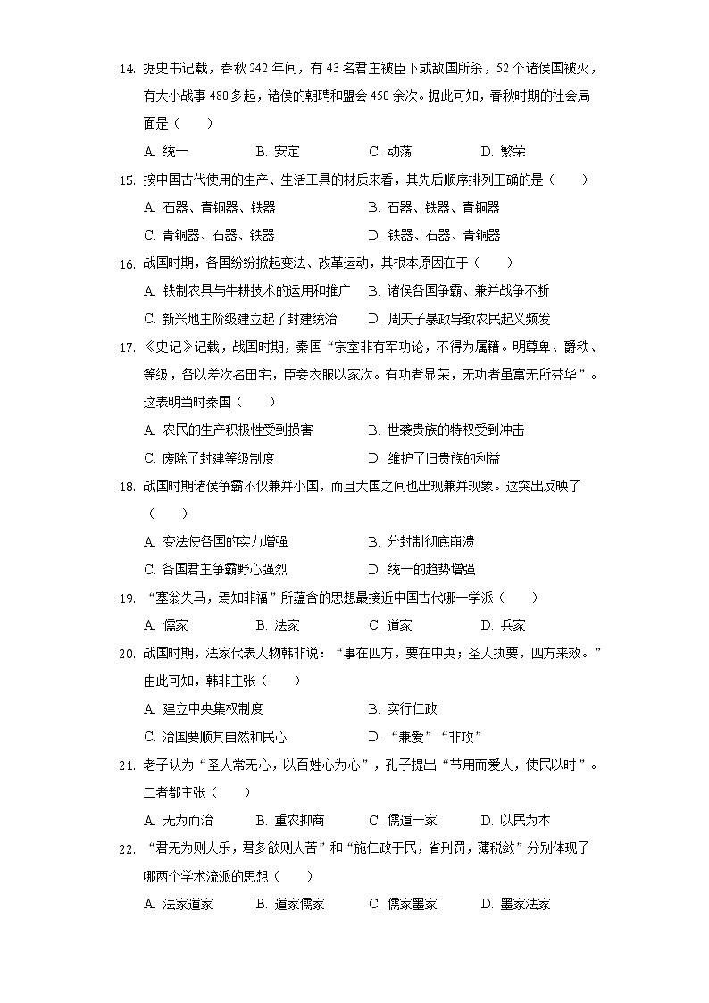 2022-2023学年广东省广州八十九中七年级（上）期中历史试卷（含解析）第3页