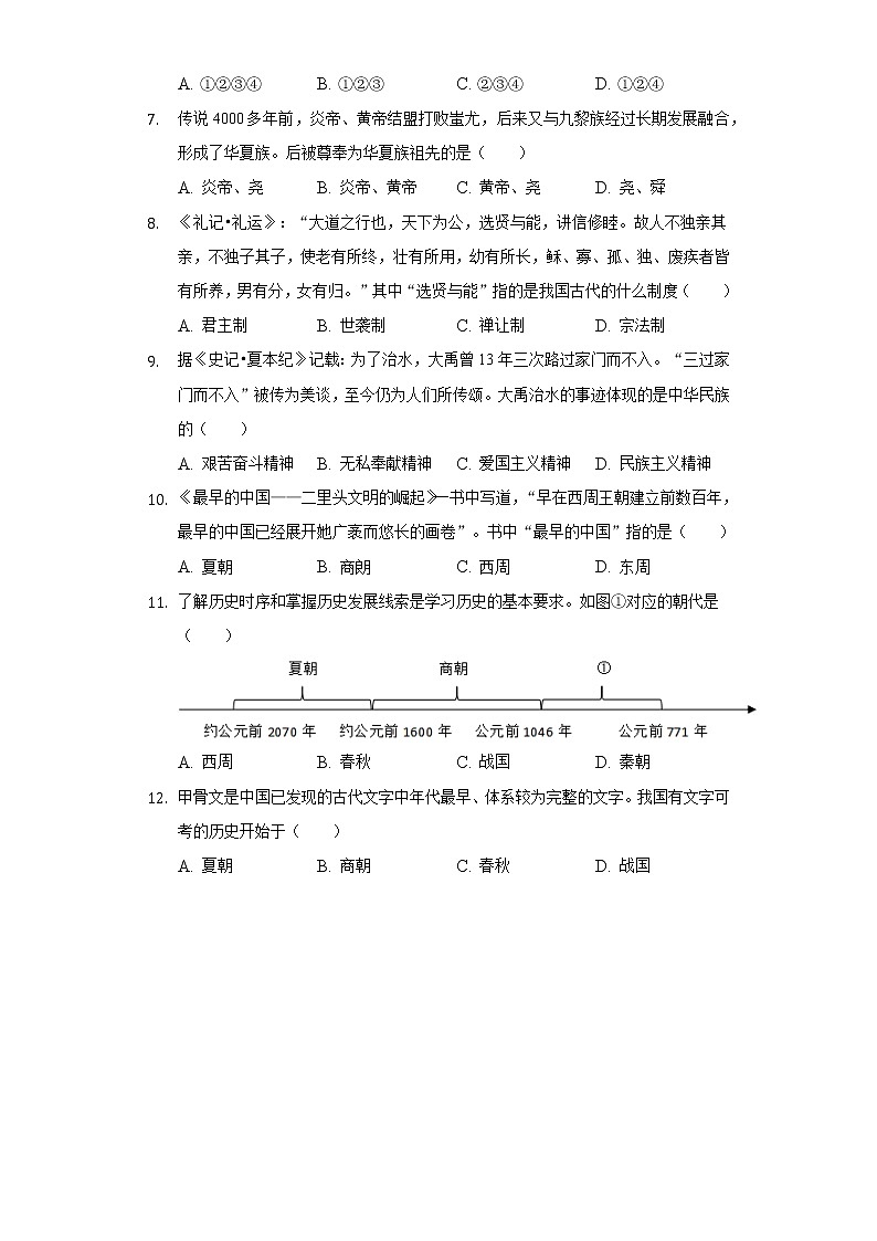 2022-2023学年山东省菏泽市郓城县七年级（上）期中历史试卷（含解析）02