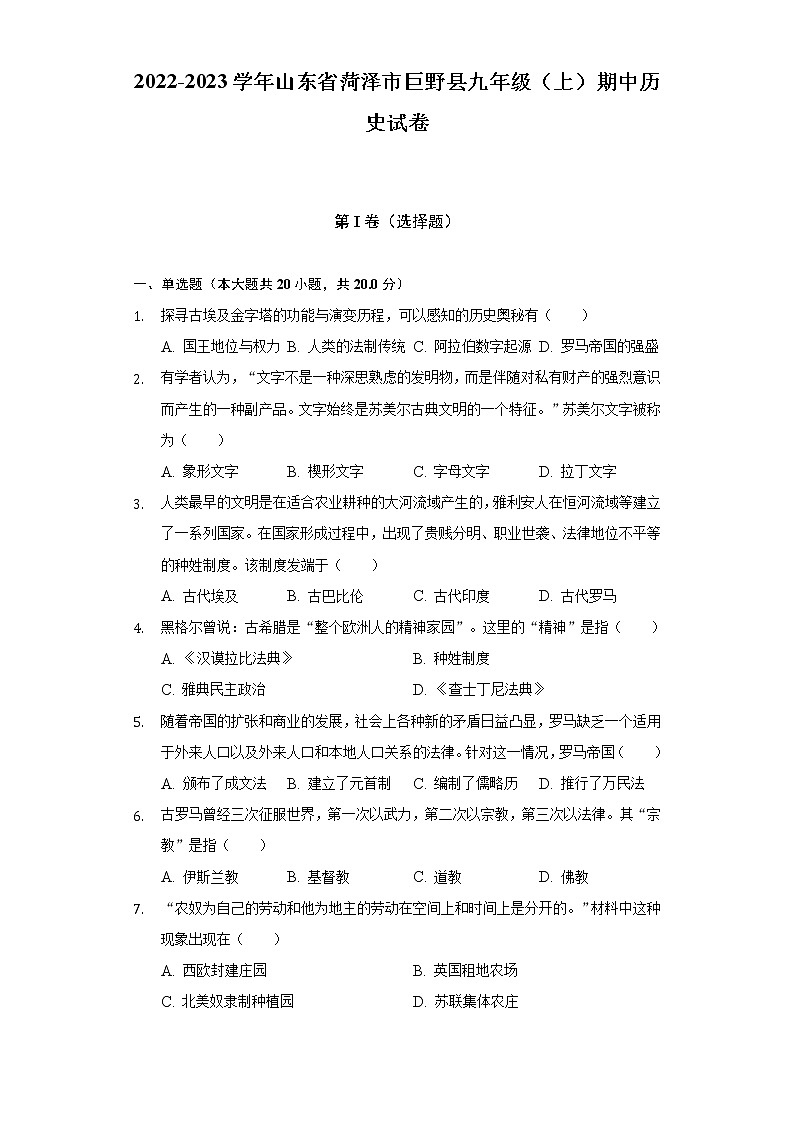 2022-2023学年山东省菏泽市巨野县九年级（上）期中历史试卷（含解析）第1页