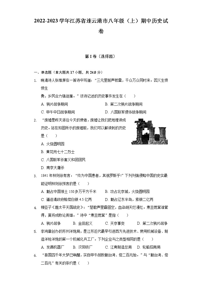 2022-2023学年江苏省连云港市八年级（上）期中历史试卷（含解析）第1页