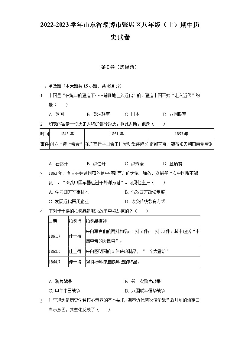 2022-2023学年山东省淄博市张店区八年级（上）期中历史试卷（含解析）01