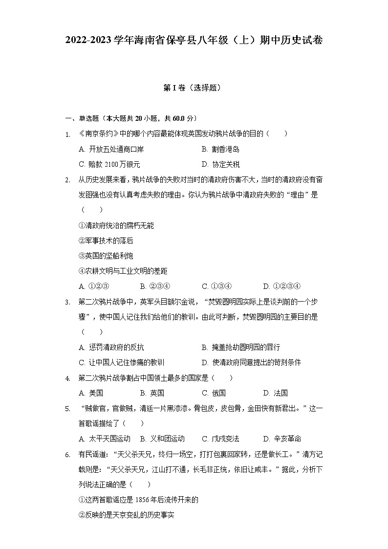 2022-2023学年海南省保亭县八年级（上）期中历史试卷（含解析）第1页