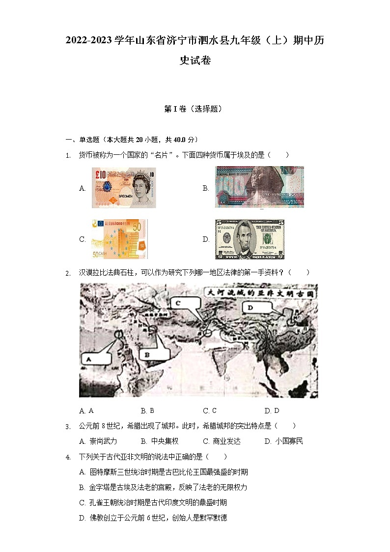 2022-2023学年山东省济宁市泗水县九年级（上）期中历史试卷（含解析）01