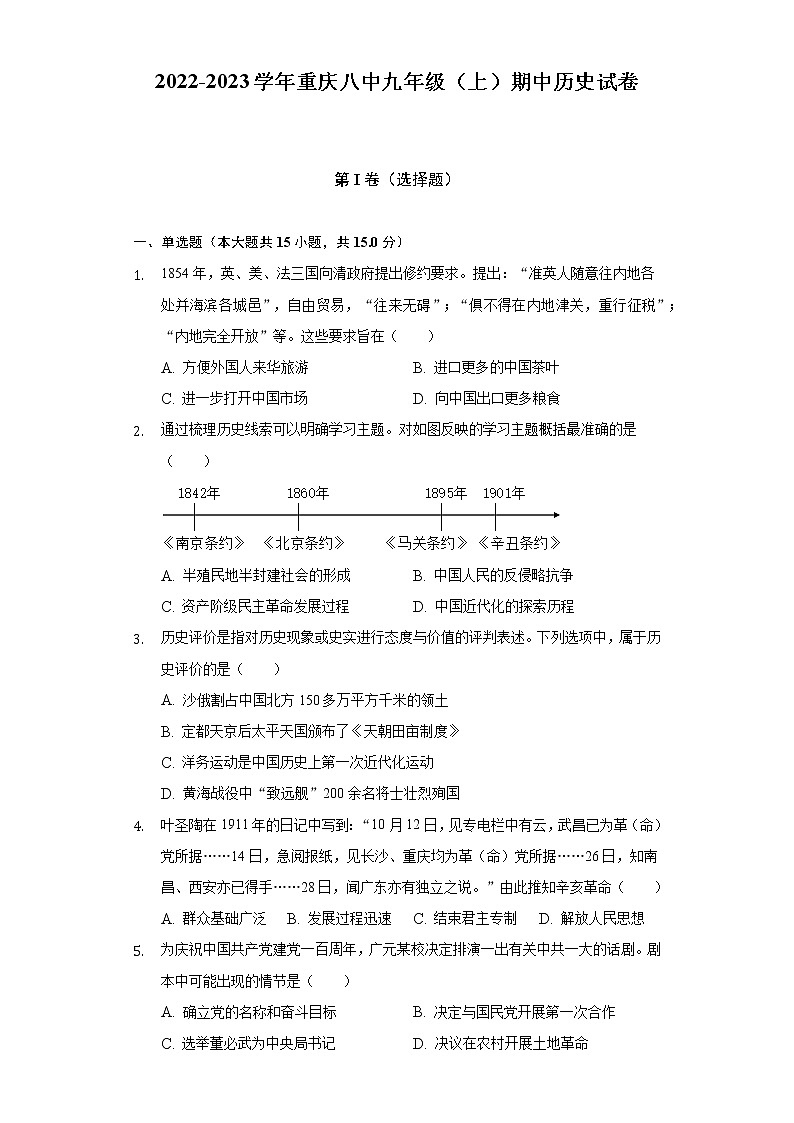 2022-2023学年重庆八中九年级（上）期中历史试卷（含解析）01