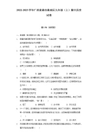 2022-2023学年广西贵港市港南区九年级（上）期中历史试卷（含解析）