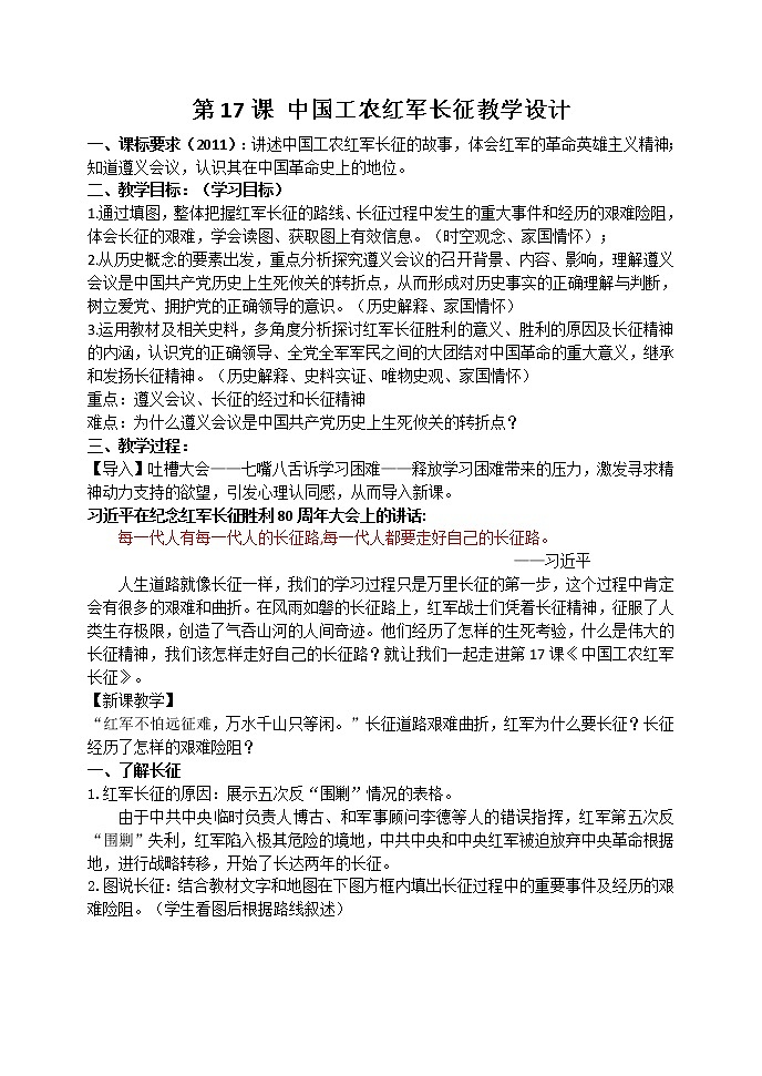 第17课中国工农红军长征教学设计2021_2022学年部编版八年级历史上册第1页