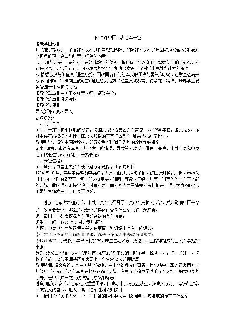 第17课 中国工农红军长征 教学设计-部编版历史八年级上册第1页