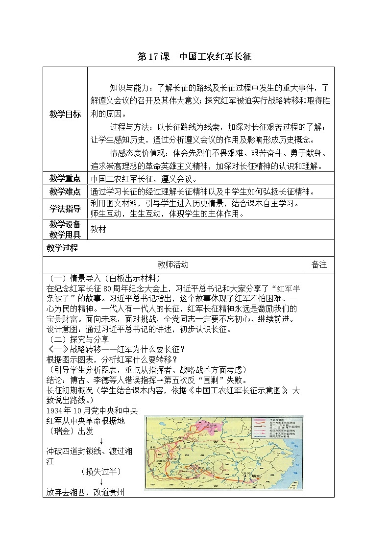 人教部编版八上历史第17课 中国工农红军长征教案01