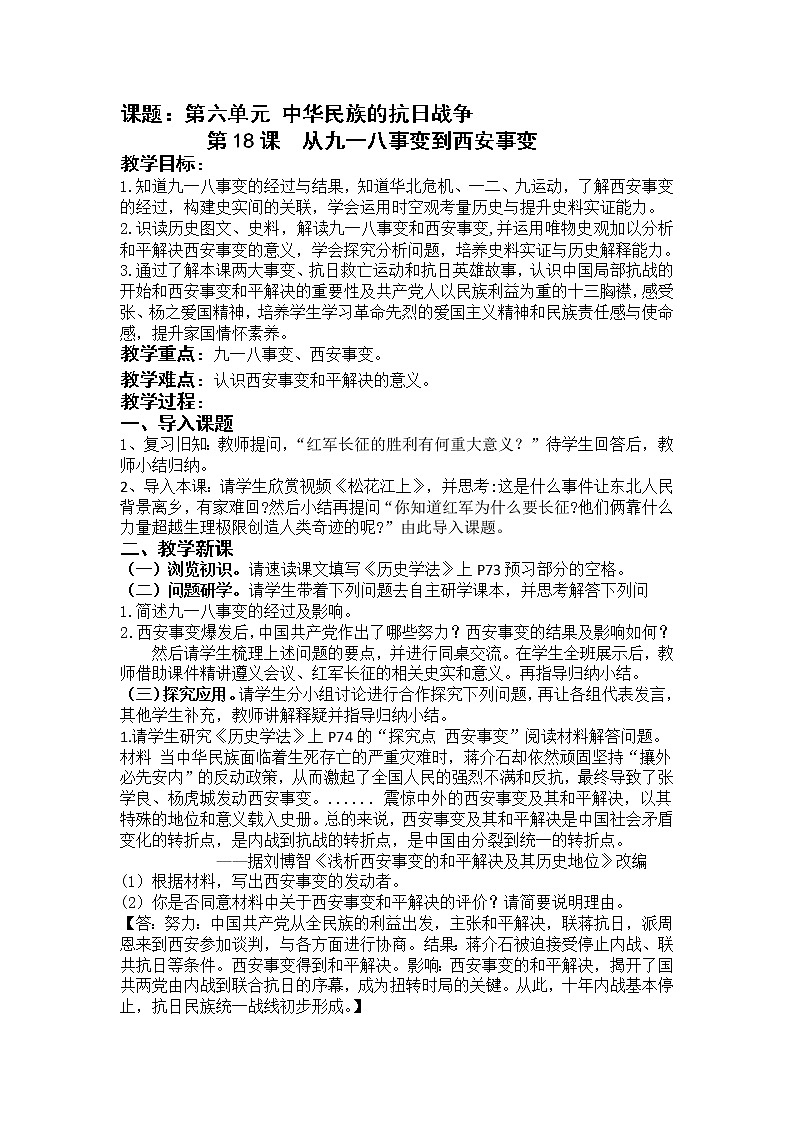 第18课从九一八事变到西安事变教学设计   2022-2023学年部编版八年级历史上册第1页