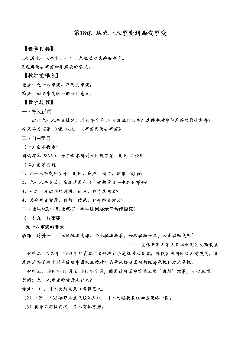 第18课从九一八事变到西安事变教案（2021-2022学年部编版八年级上册历史第六单元）第1页