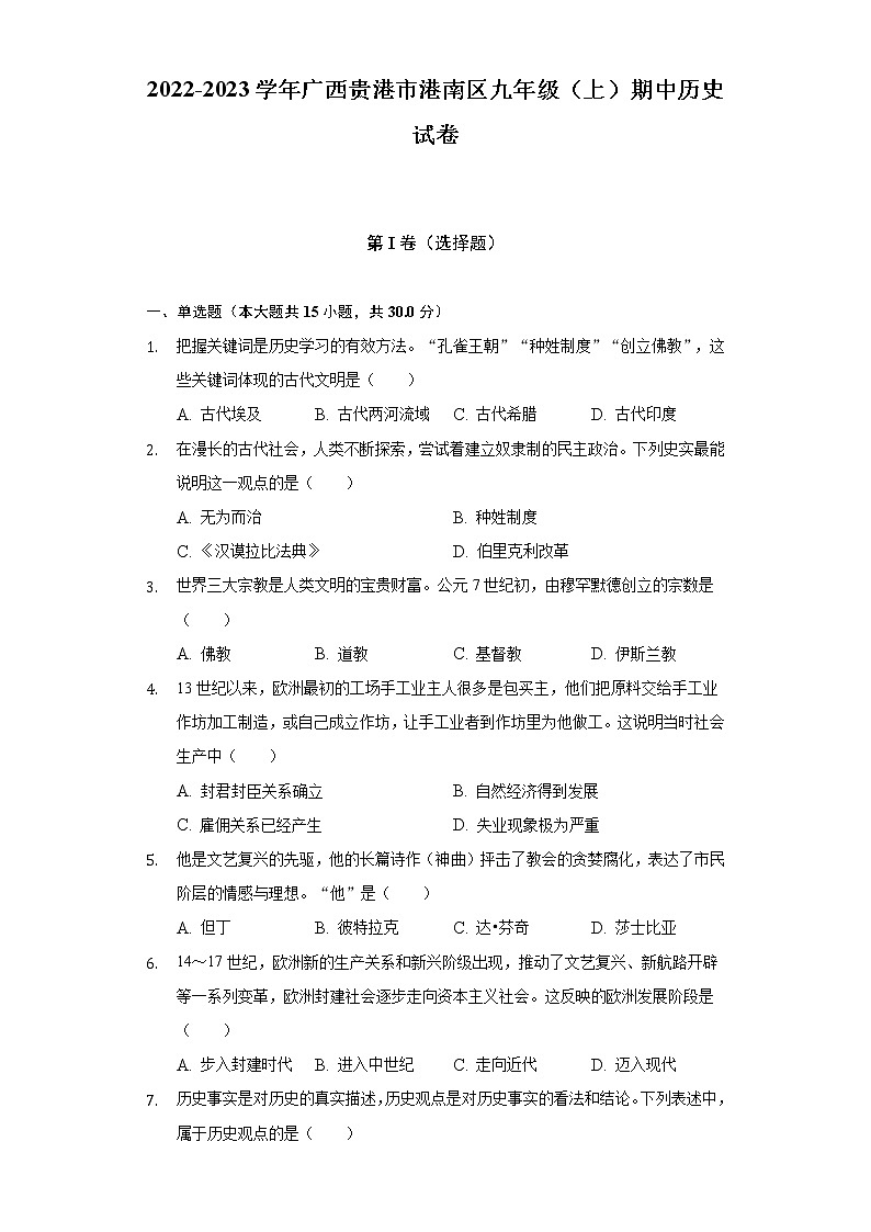 2022-2023学年广西贵港市港南区九年级（上）期中历史试卷（含解析）第1页