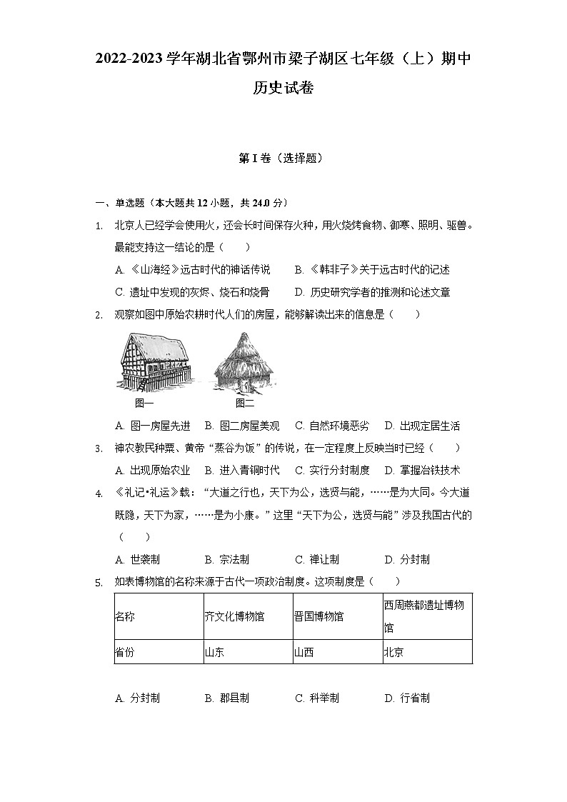2022-2023学年湖北省鄂州市梁子湖区七年级（上）期中历史试卷（含解析）01