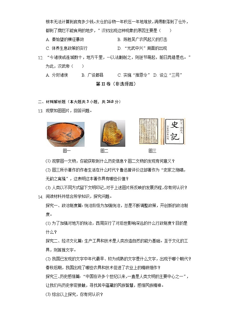 2022-2023学年湖北省鄂州市梁子湖区七年级（上）期中历史试卷（含解析）03