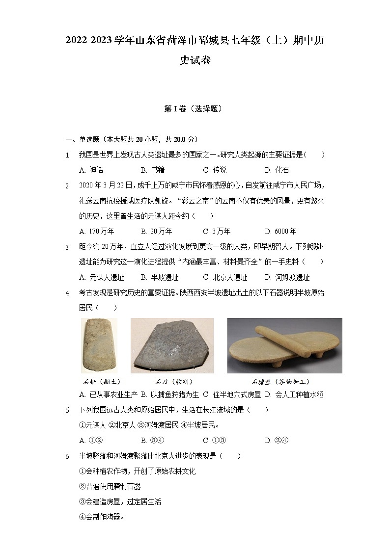 2022-2023学年山东省菏泽市郓城县七年级（上）期中历史试卷（含解析）第1页