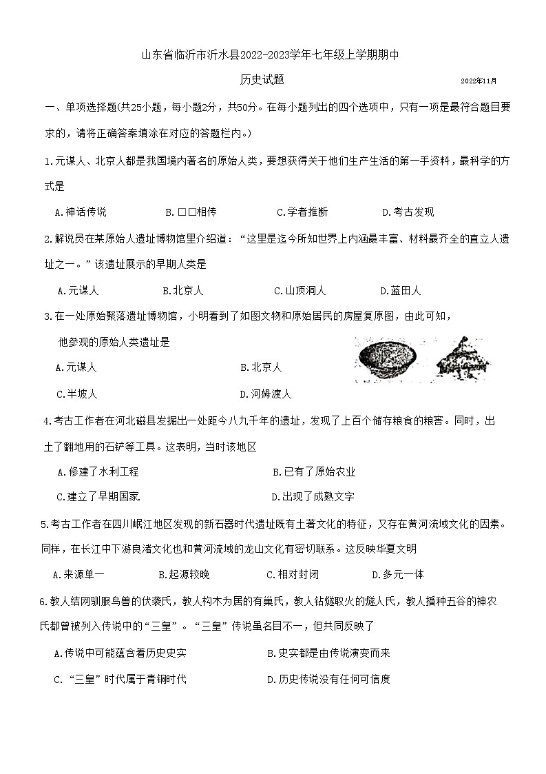 山东省临沂市沂水县2022-2023学年七年级上学期期中历史试题(含答案)第1页