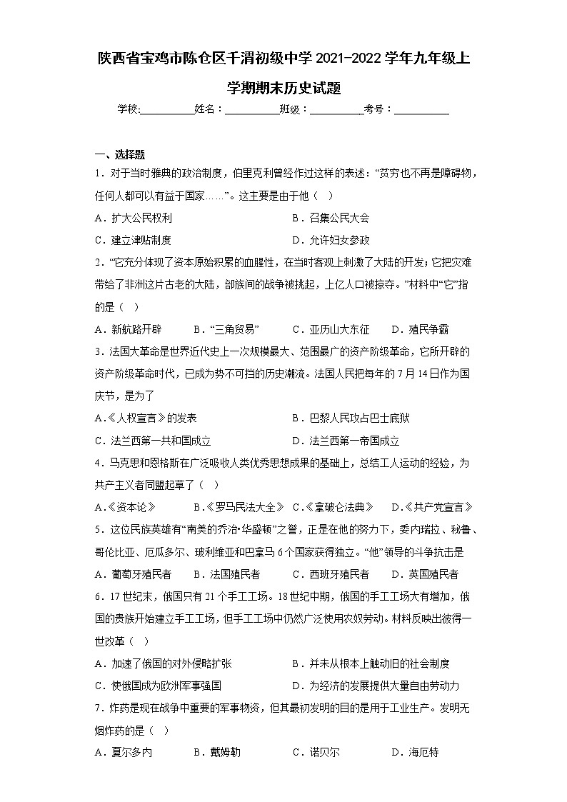陕西省宝鸡市陈仓区千渭初级中学2021-2022学年九年级上学期期末历史试题(含答案)01