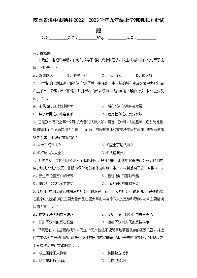陕西省汉中市勉县2022--2023学年九年级上学期期末历史试题(含答案)第1页