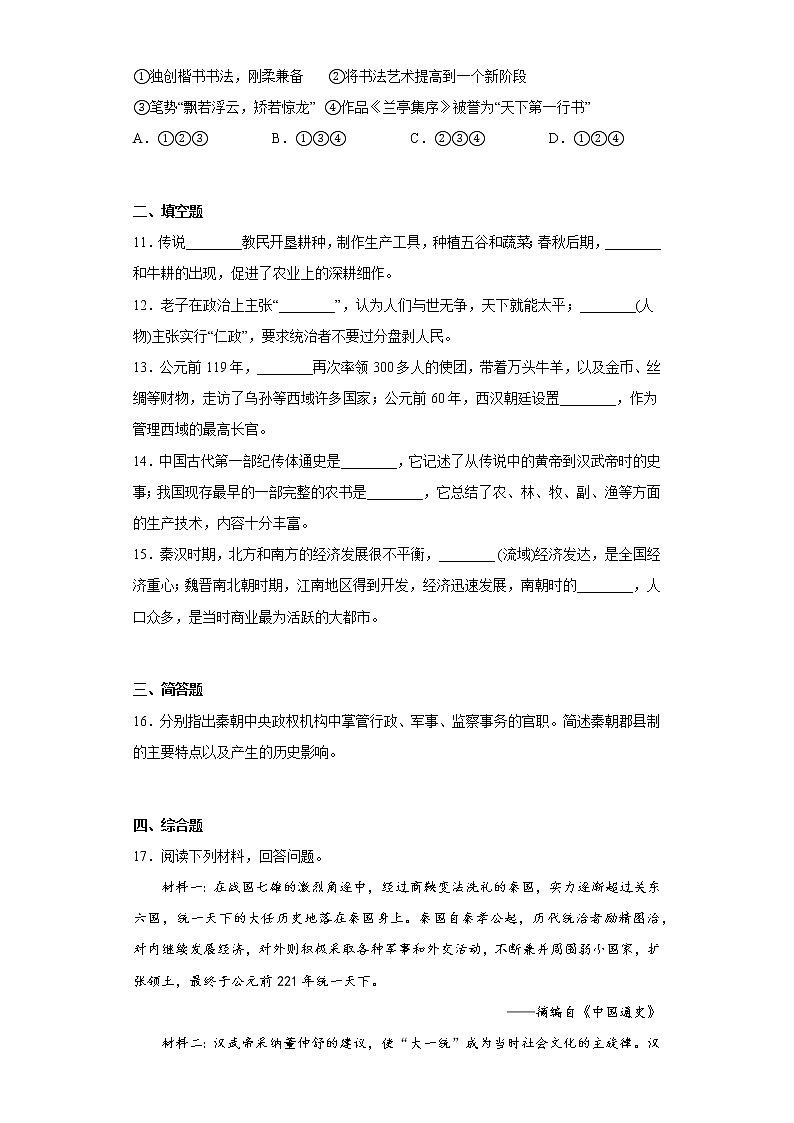 陕西省渭南市潼关县2021-2022学年七年级上学期期末历史试题(含答案)03