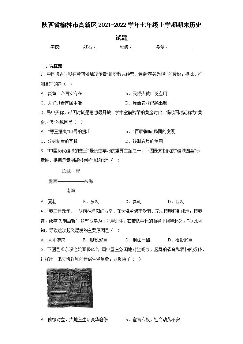 陕西省榆林市高新区2021-2022学年七年级上学期期末历史试题(含答案)01