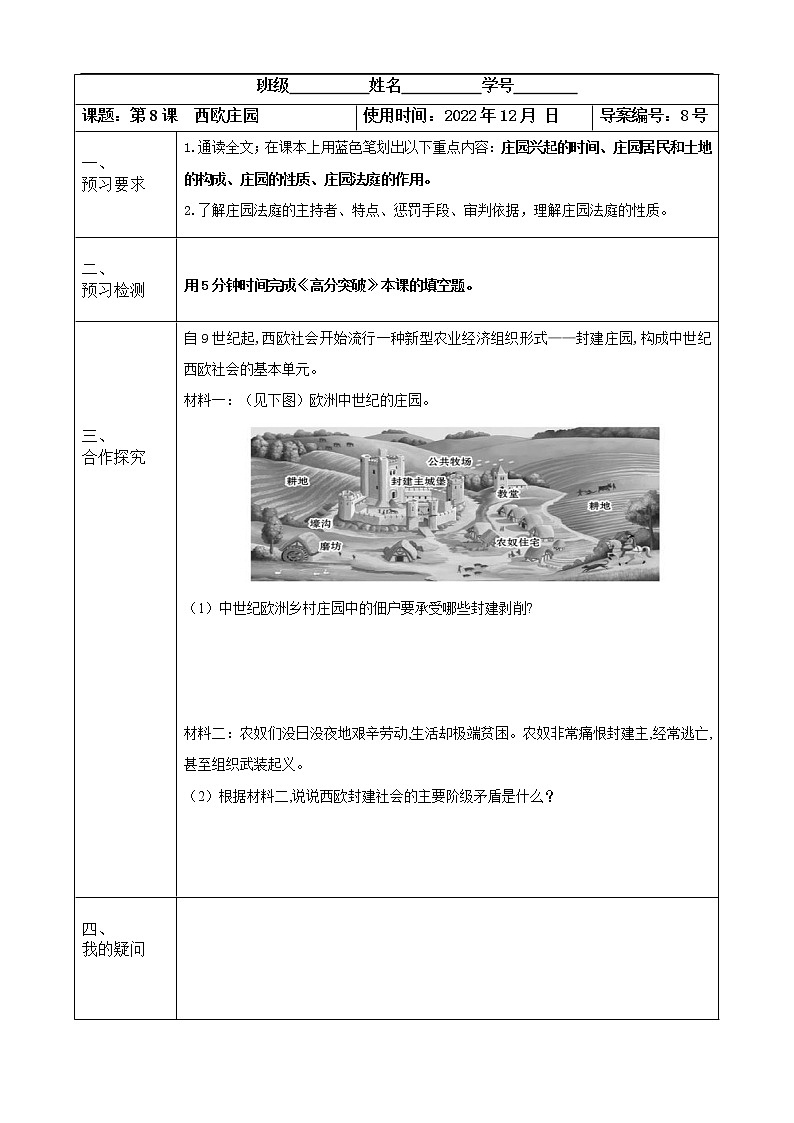 2022-2023学年度第一学期九年级历史同步课程导学案8课 西欧庄园】01