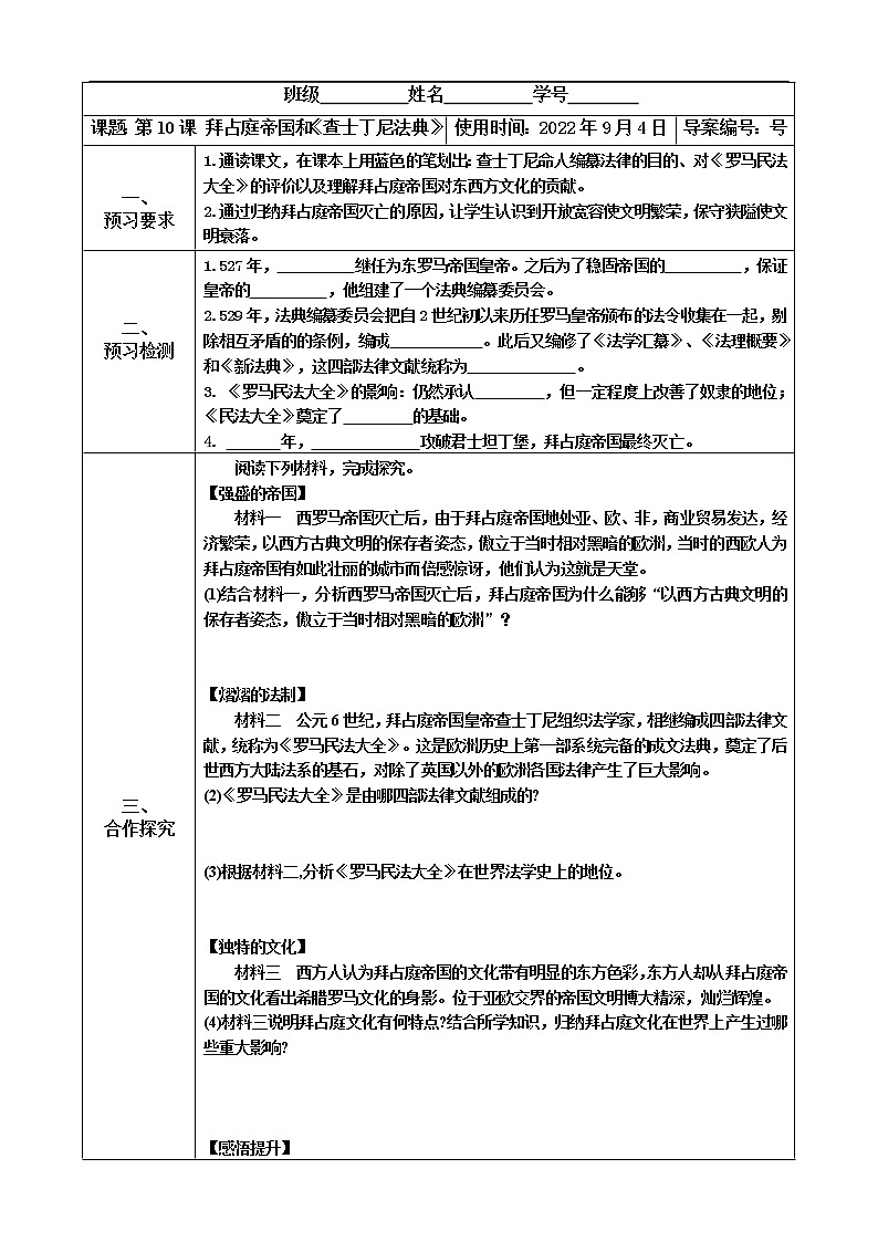 2022-2023学年度第一学期九年级历史同步课程导学案【第10课  拜占庭帝国 和《查士丁尼法典》】01