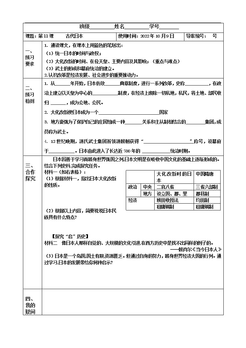 2022-2023学年度第一学期九年级历史同步课程导学案【第11课 导案 古代日本】01