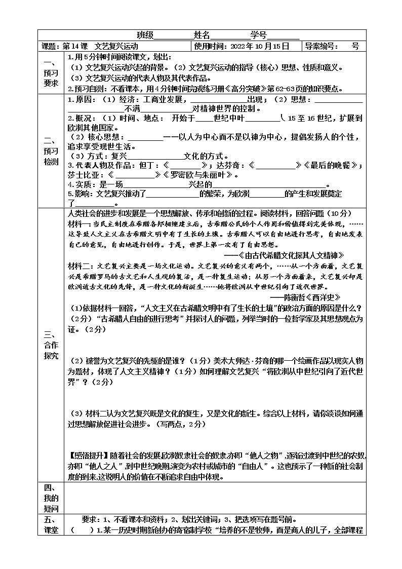 2022-2023学年度第一学期九年级历史同步课程导学案【第14课 文艺复兴运动】01
