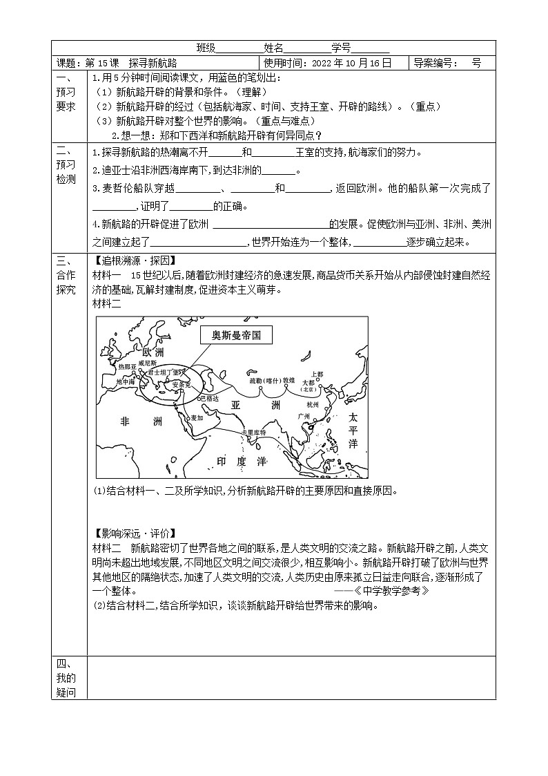 2022-2023学年度第一学期九年级历史同步课程导学案【第15课  探寻新航路】01