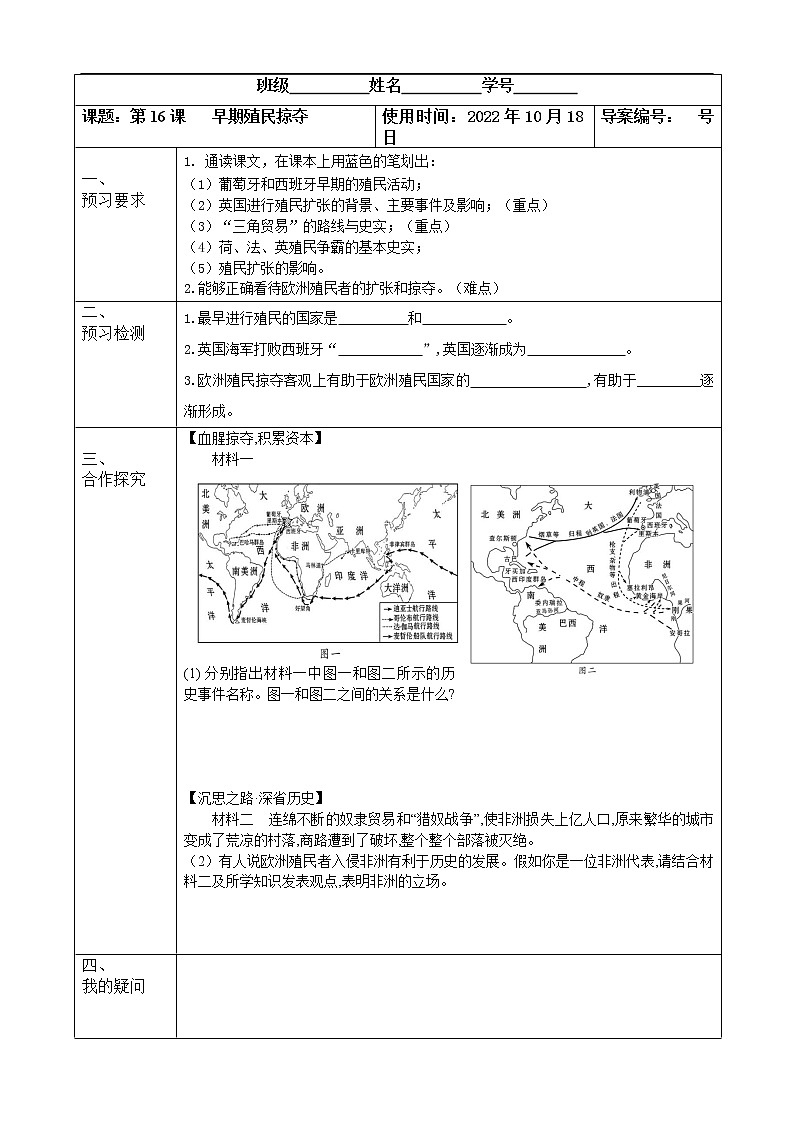 2022-2023学年度第一学期九年级历史同步课程导学案【第16课 早期殖民掠夺】01