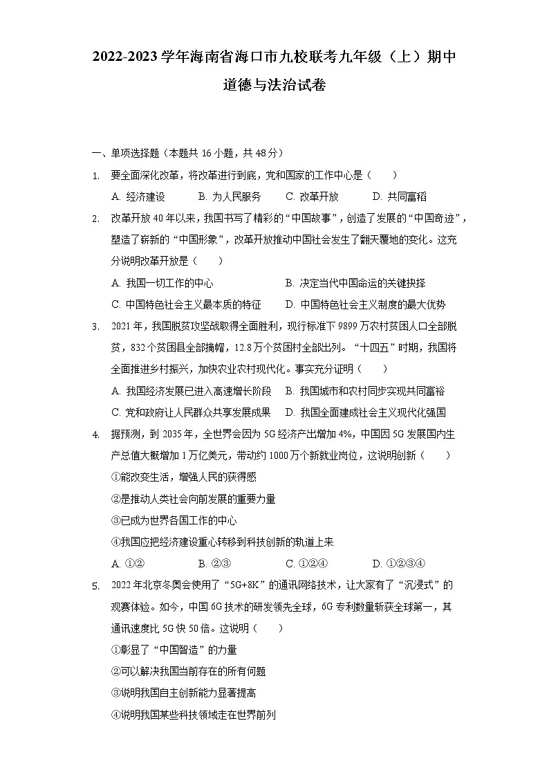 海南省海口市九校联考2022-2023学年九年级上学期期中检测道德与法治试题(含答案)第1页