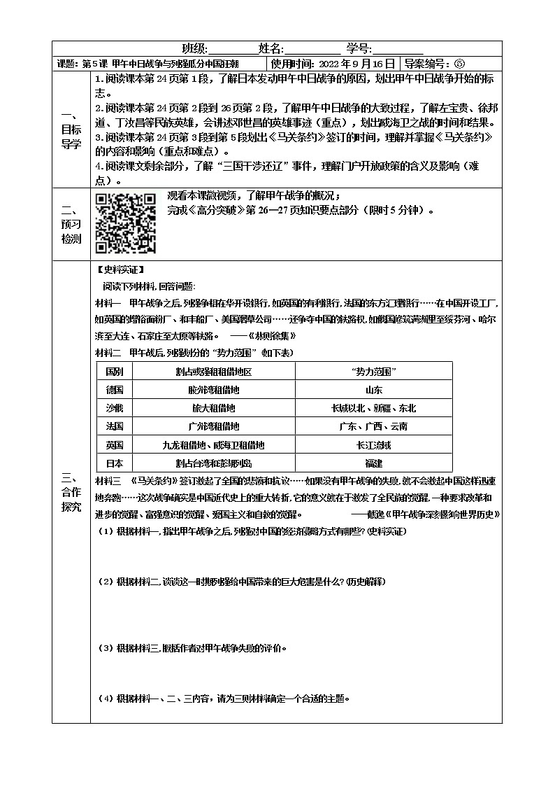 2022-2023学年度第一学期八年级历史同步课程【导案】第5课：甲午中日战争与列强瓜分中国狂潮 学案01