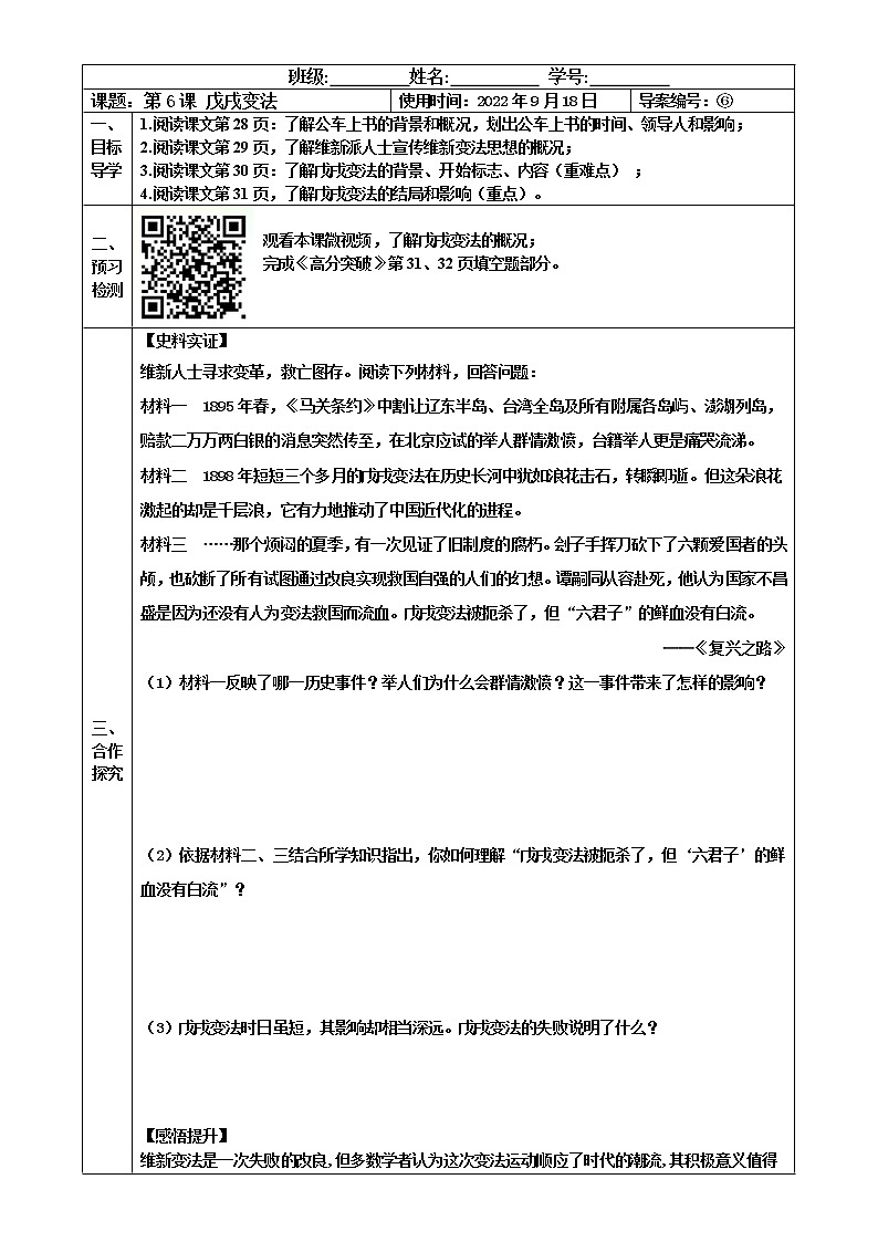 2022-2023学年度第一学期八年级历史同步课程【导案】第6课：戊戌变法第1页