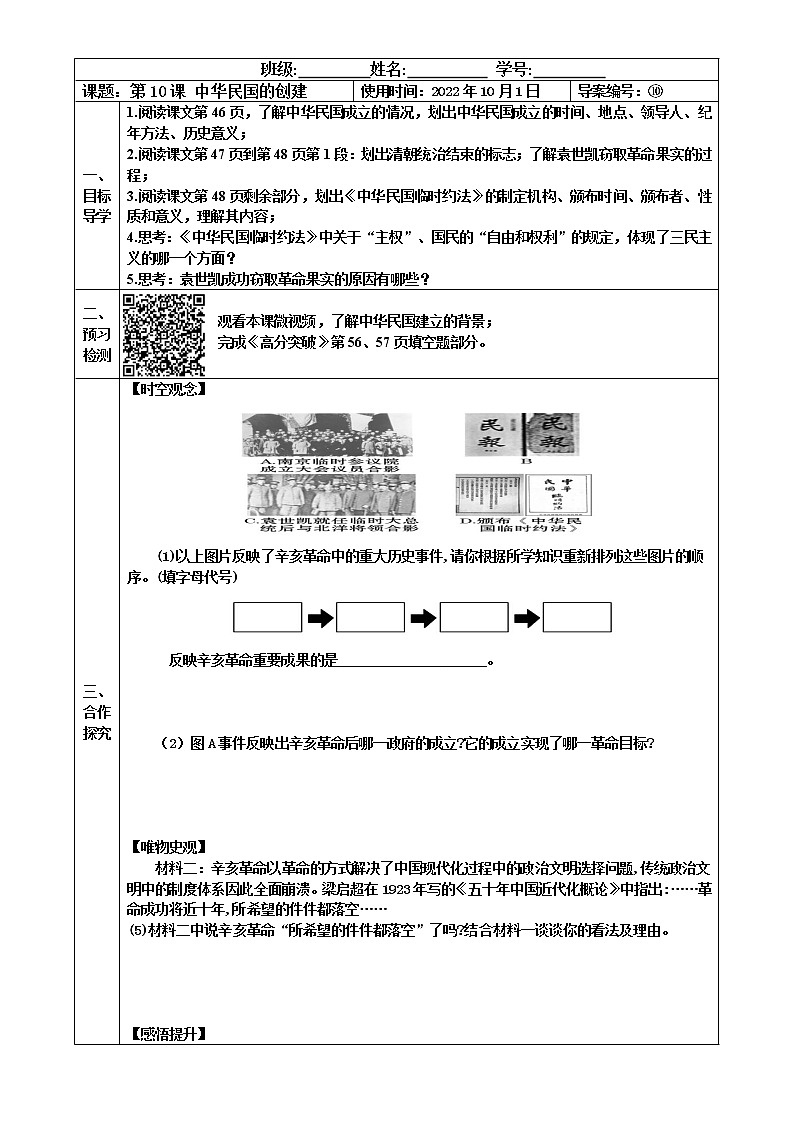 2022-2023学年度第一学期八年级历史同步课程【导案】第10课：中华民国的创建第1页